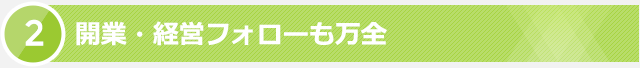 2. 開業・経営フォローも万全