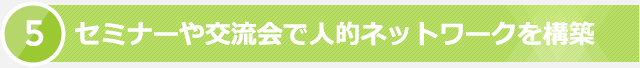 5. セミナーや交流会で人的ネットワークを構築