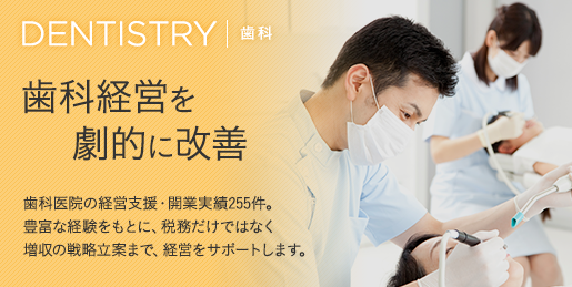 DENTISTRY｜歯科 歯科経営を劇的に改善